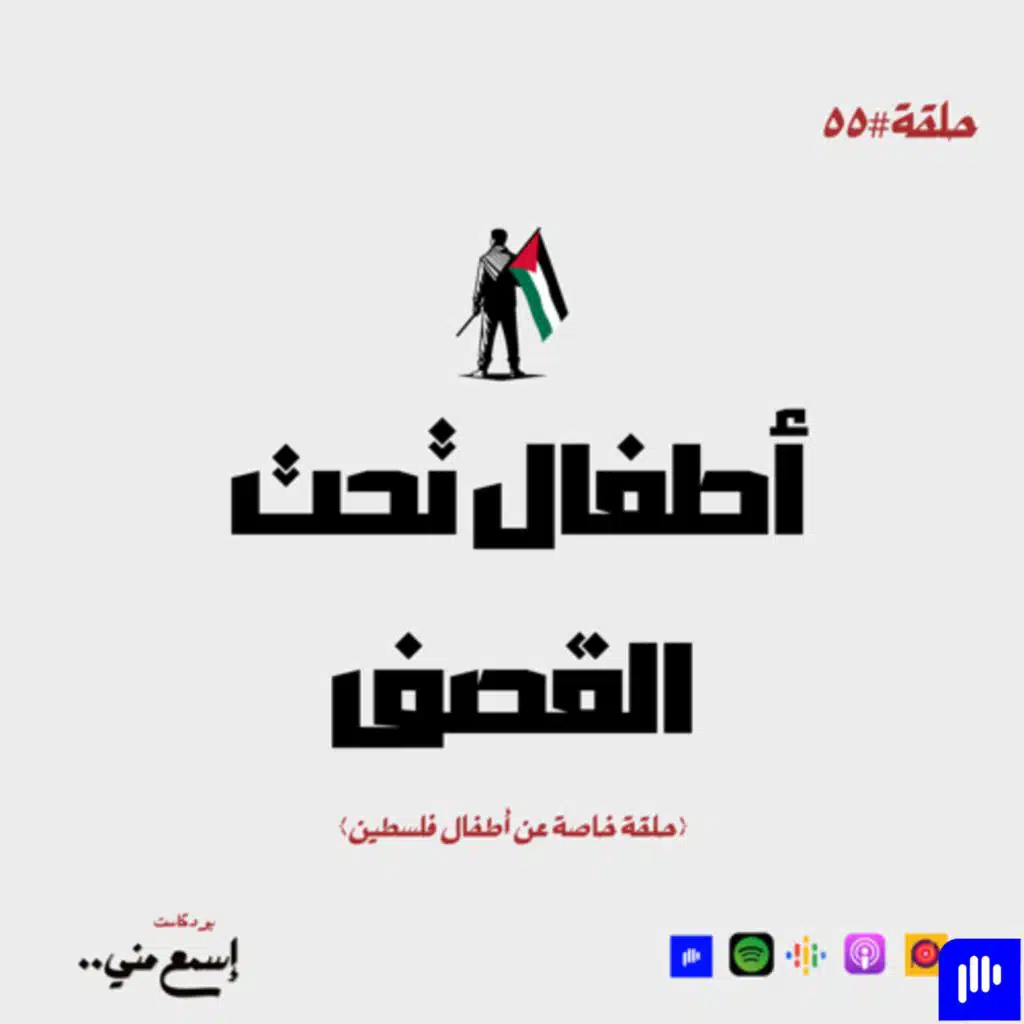 أطفال تحت القصف (حلقة خاصة)