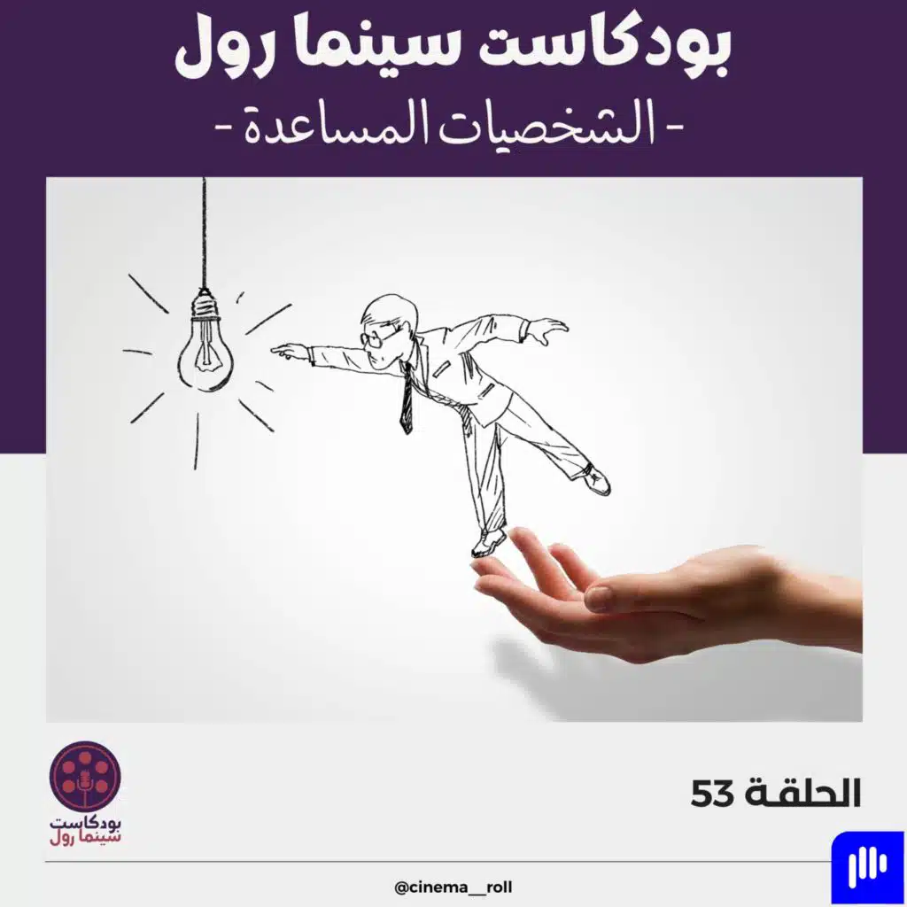 الشخصيات المساعدة