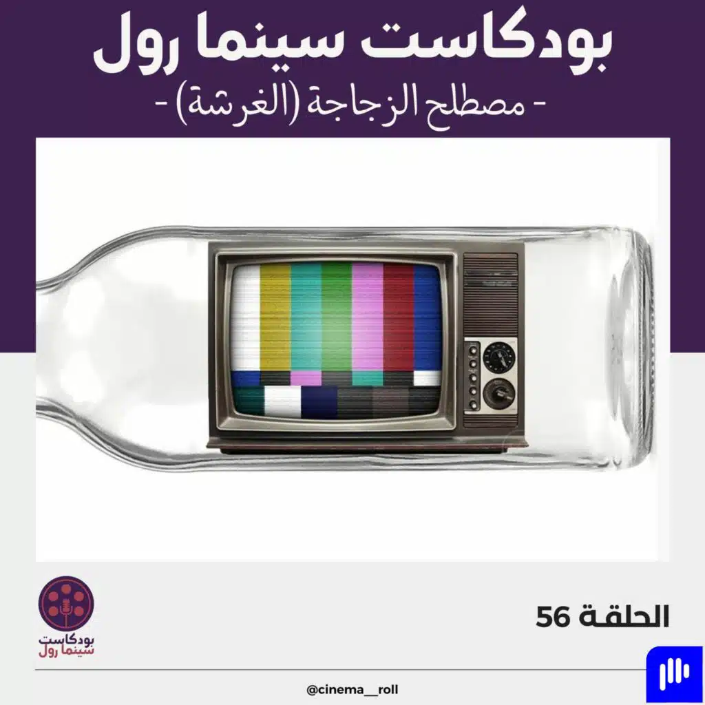 مصطلح الزجاجة (الغرشة)