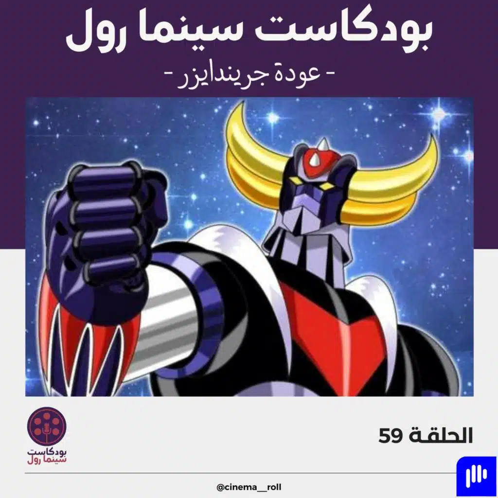 عودة جريندايزر