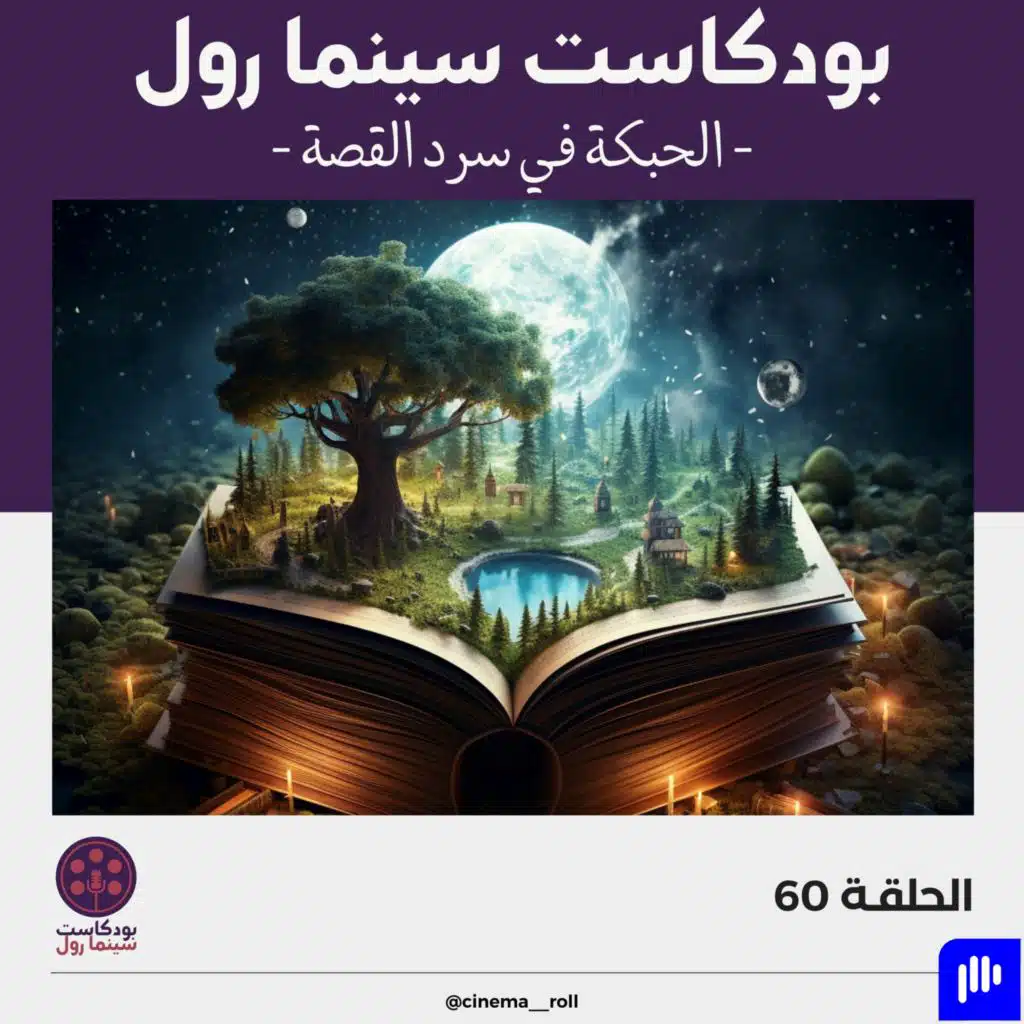 الحبكة في سرد القصة