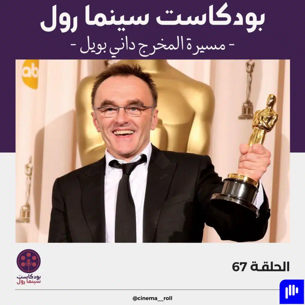 مسيرة المخرج داني بويل