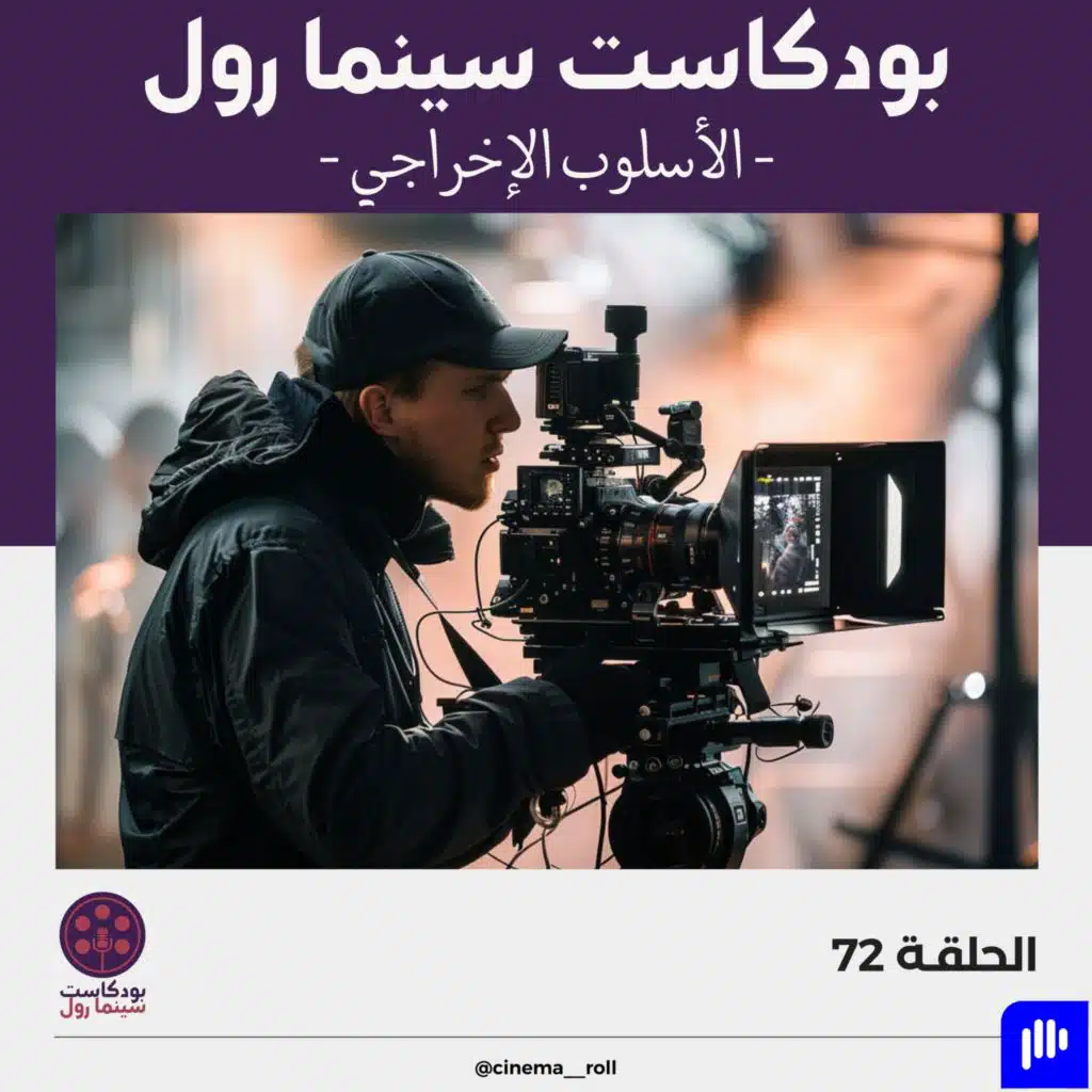 الأسلوب الإخراجي