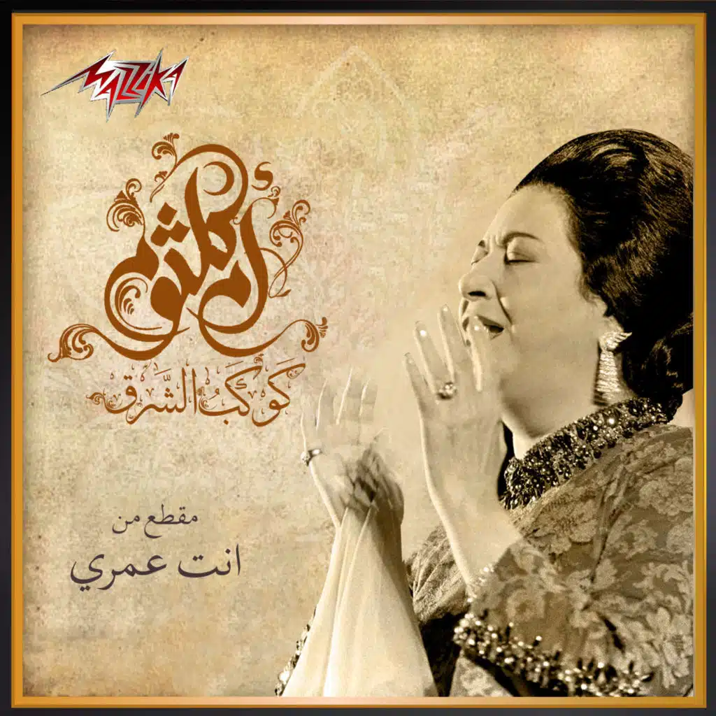 انت عمري - مقطع