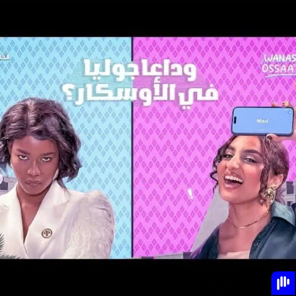 Wanassa مع Ossaa | كواليس فيلم وداعا جوليا مع ملكة جميلات جنوب السودان