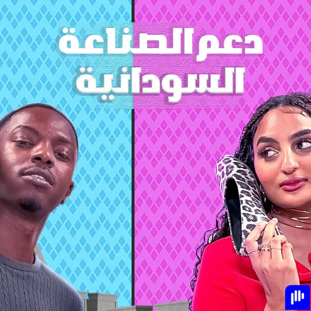 Wanassa مع Ossaa | الصناعة والمنتجات السودانية