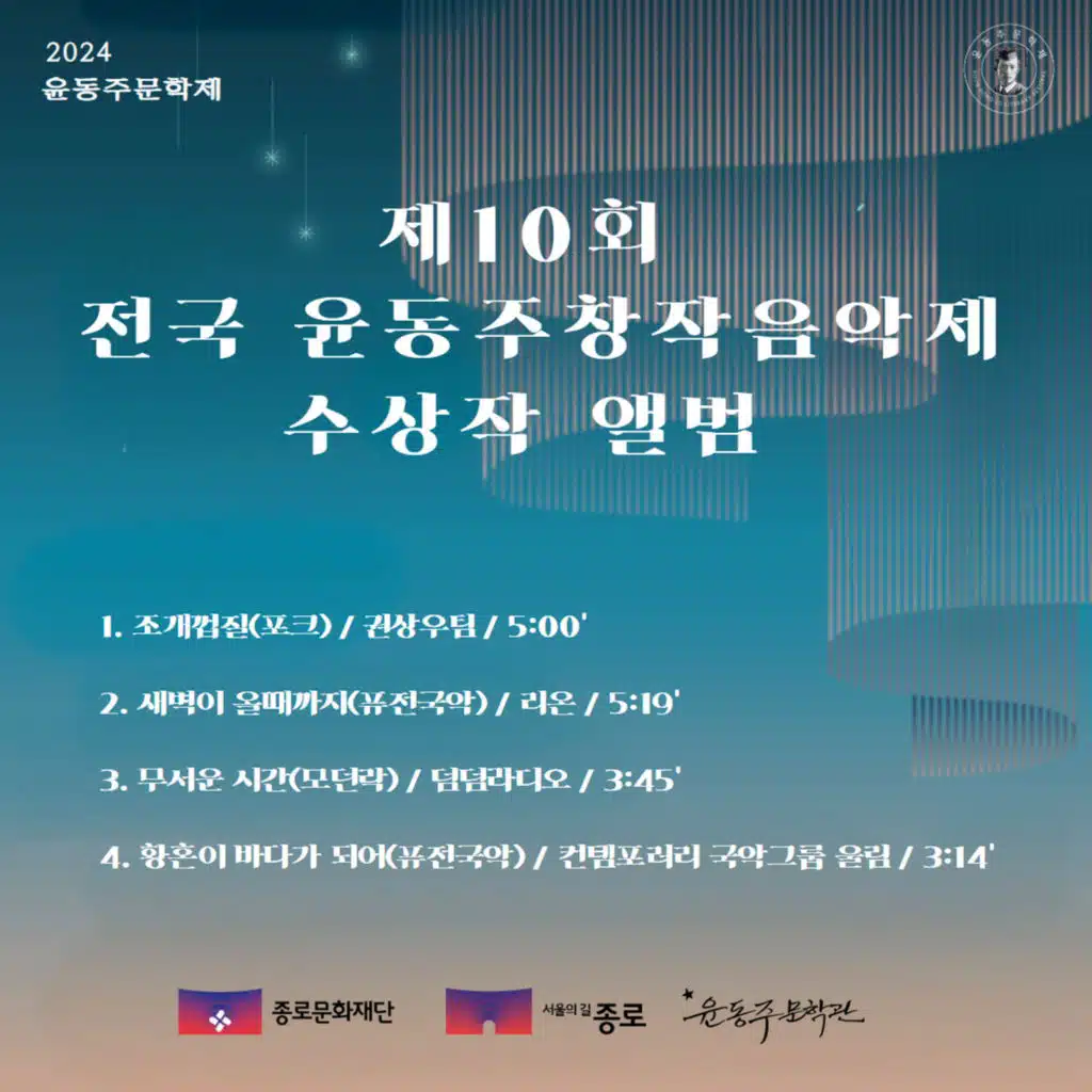 무서운 시간 (제10회 전국 윤동주창작음악제 대상)