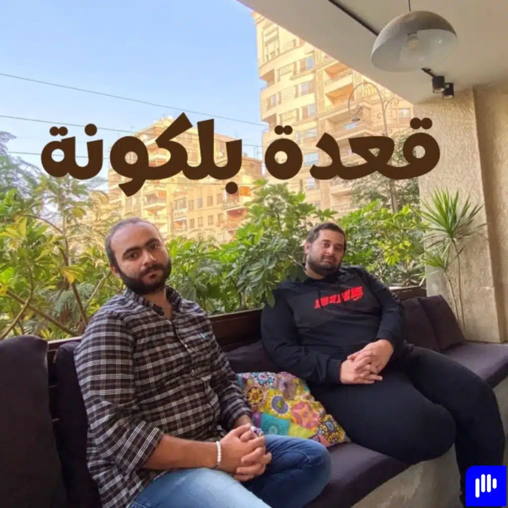قعدة بلكونة | A3det Balakona
