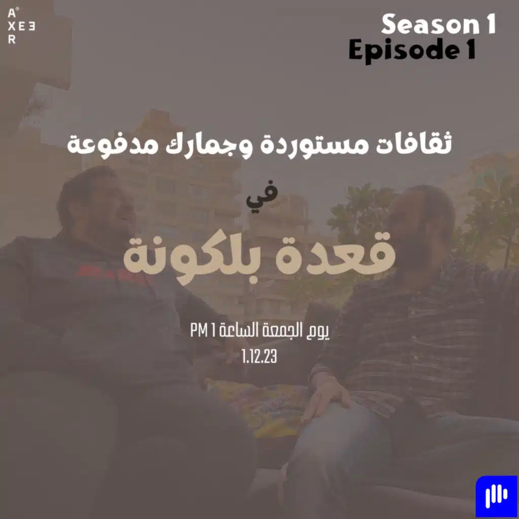 ثقافات مستوردة وجمارك مدفوعة