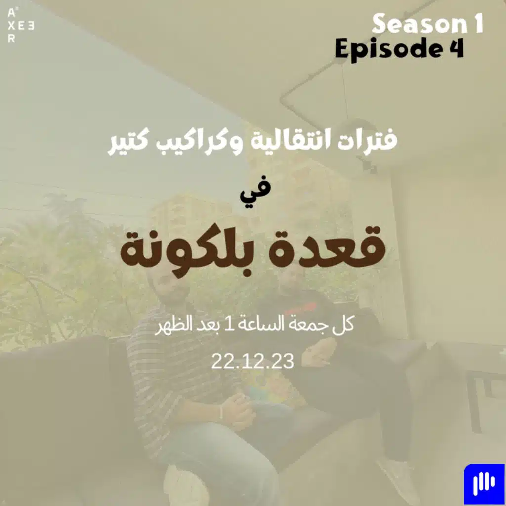 فترات انتقالية وكراكيب كتير