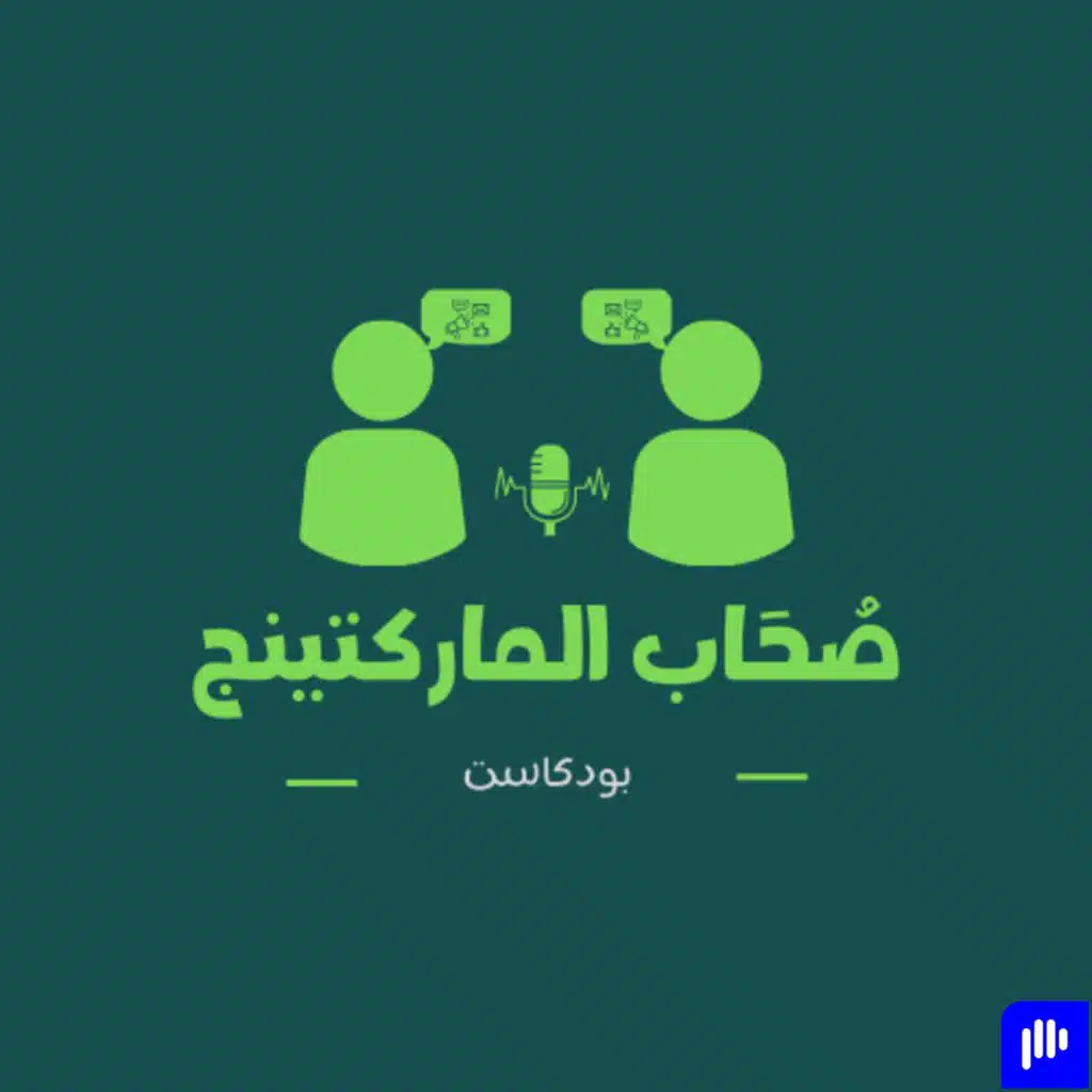 صحاب الماركتينج