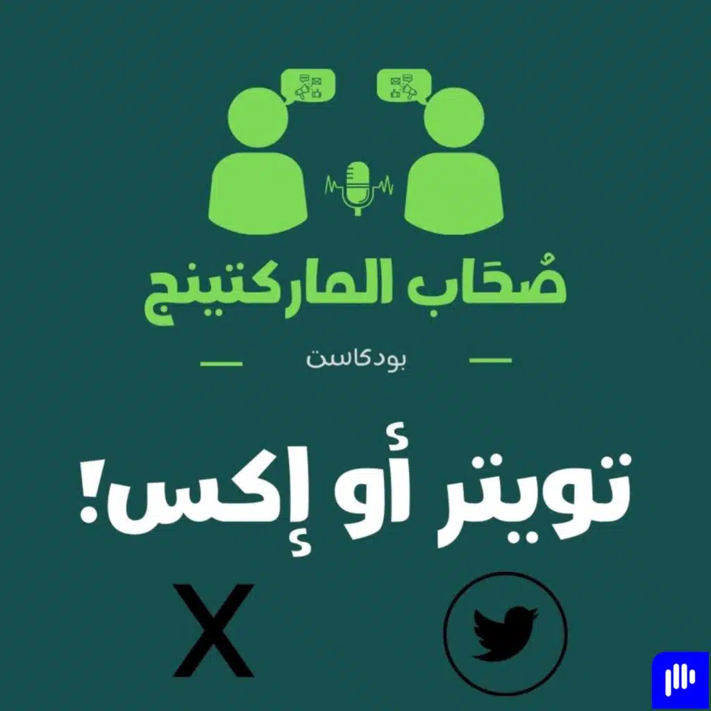 الحلقة الأولى تويتر أو إكس