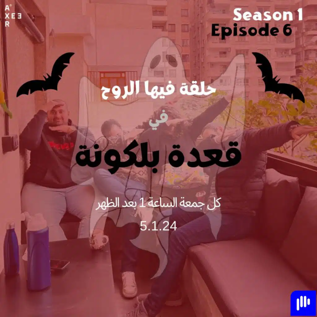 حلقة فيها الروح