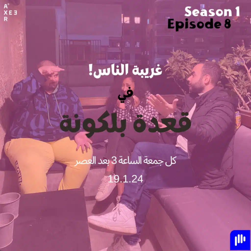 !غريبة الناس