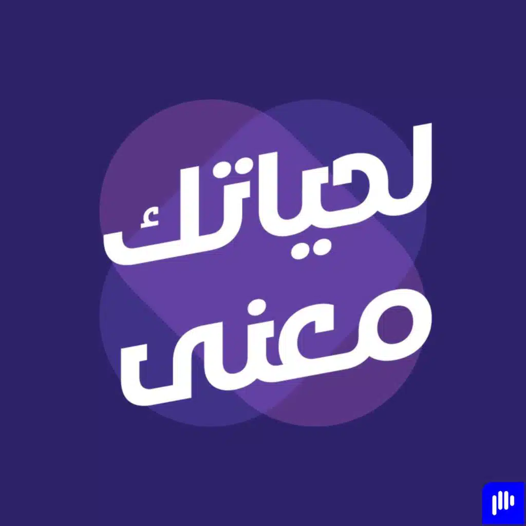 #12 هل يمكن فعلًا تحويل المحنة لمنحة؟ حلقة عن إيجاد المعنى في المعاناة
