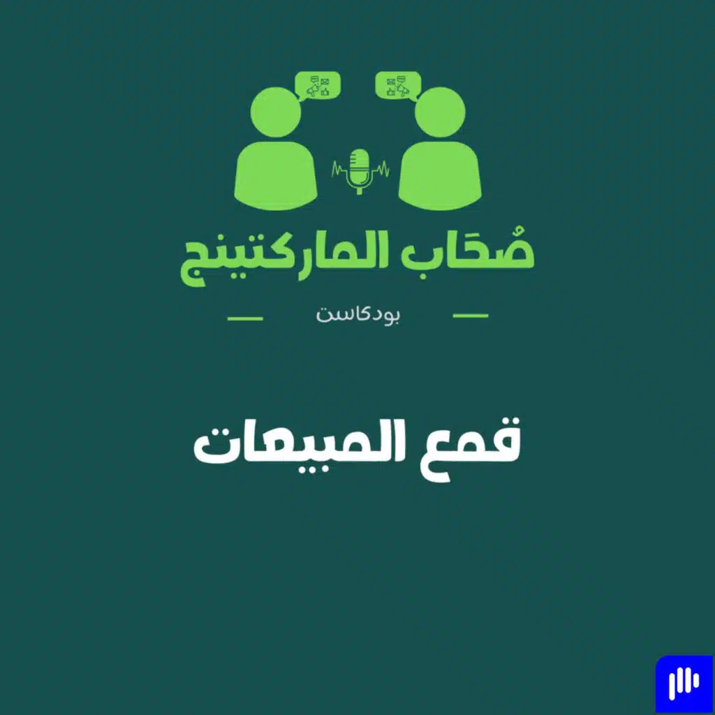 الحلقة السادسة قمع المبيعات