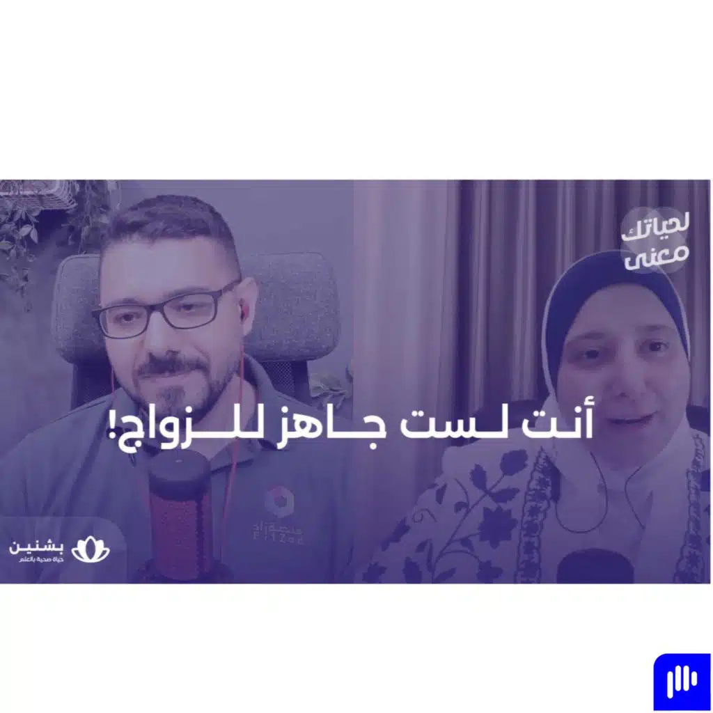 #1 رحلة الجاهزية للزواج: هل أنت مستعد أصلًا؟