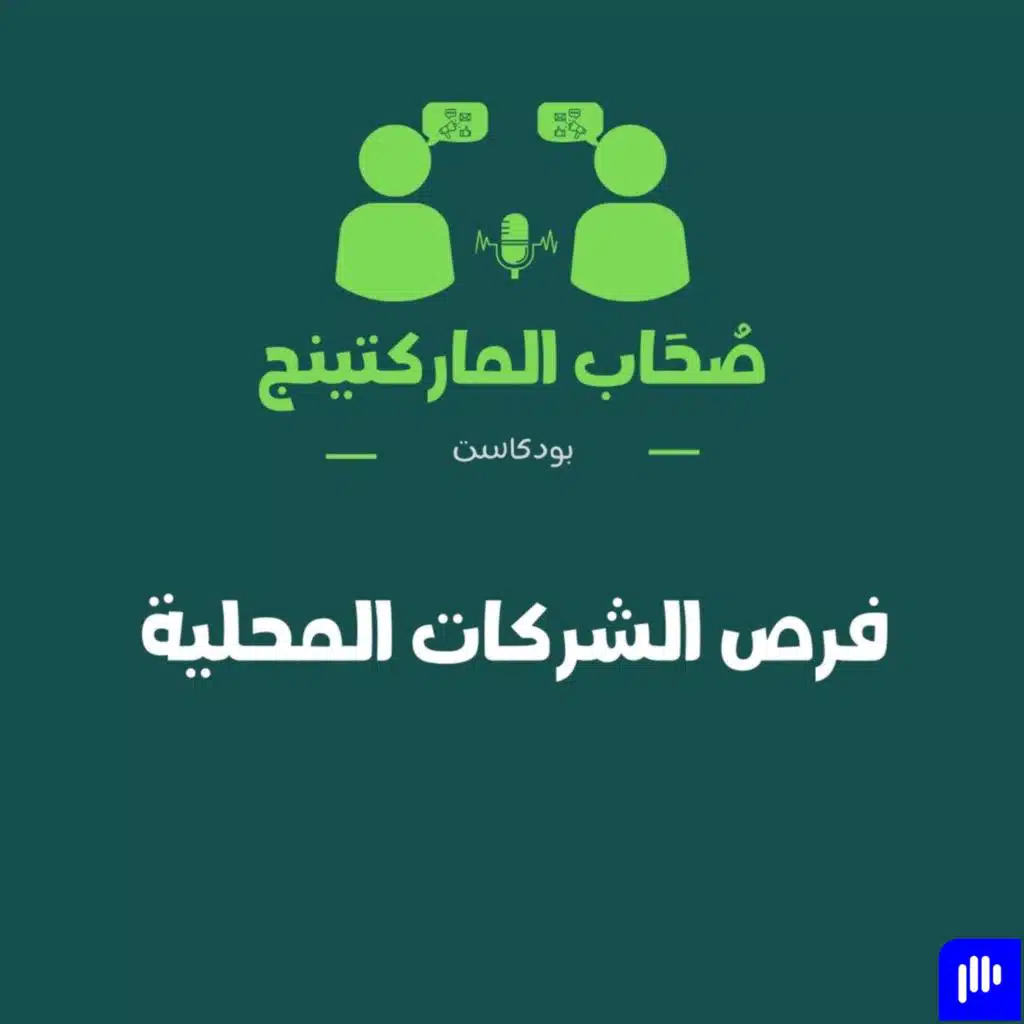 الحلقة السابعة فرص الشركات المحلية