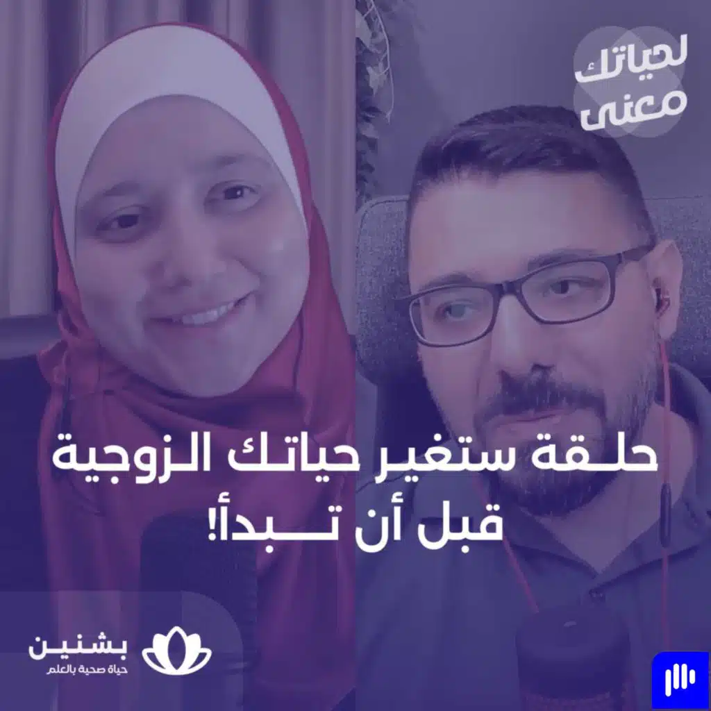#2 رحلة الجاهزية للزواج – الجزء الثاني: كيف تجهز نفسك للرحلة المشتركة؟