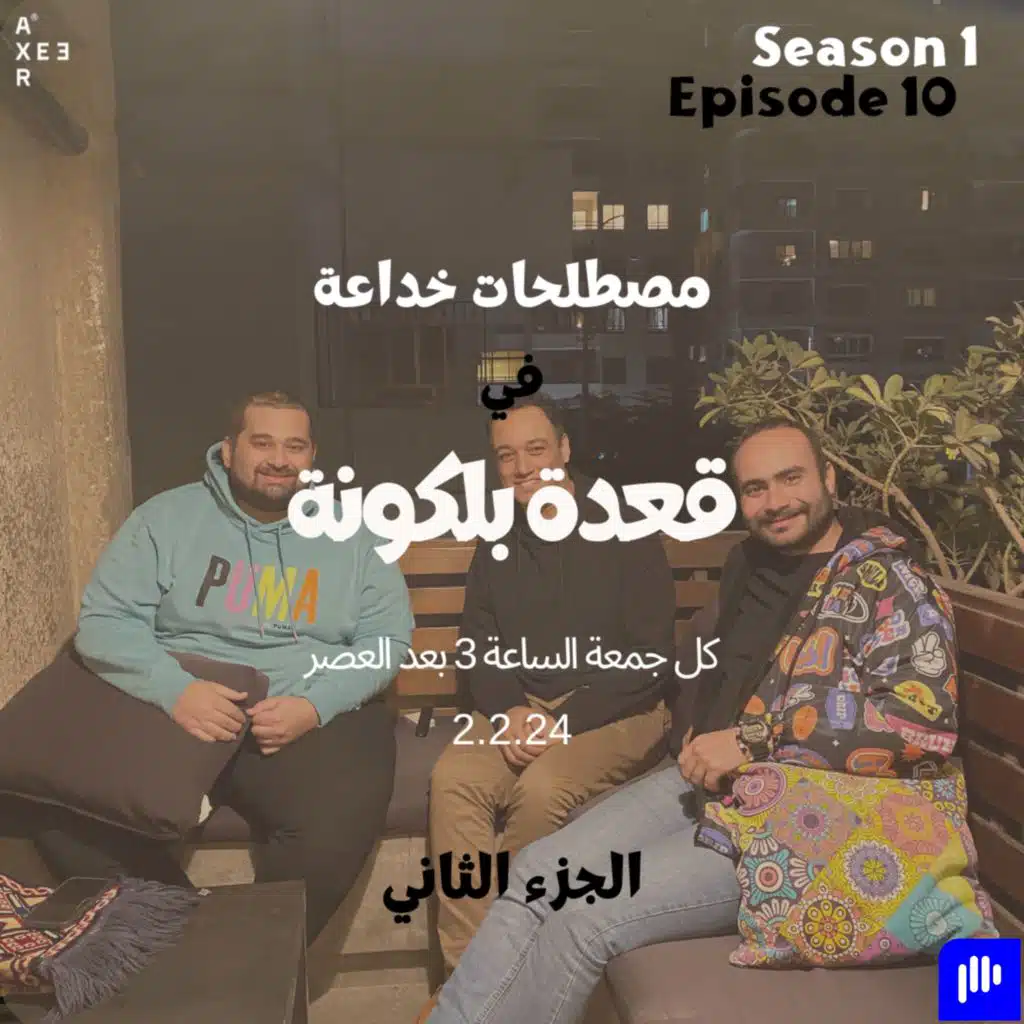 مصطلحات خداعة - الجزء التاني