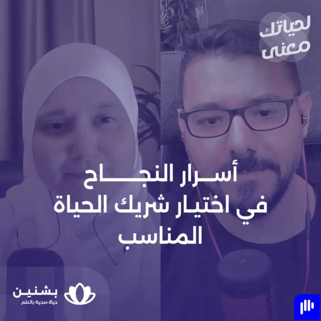 #3 علاقة صحية ومستدامة: أساسيات اختيار الشريك المناسب