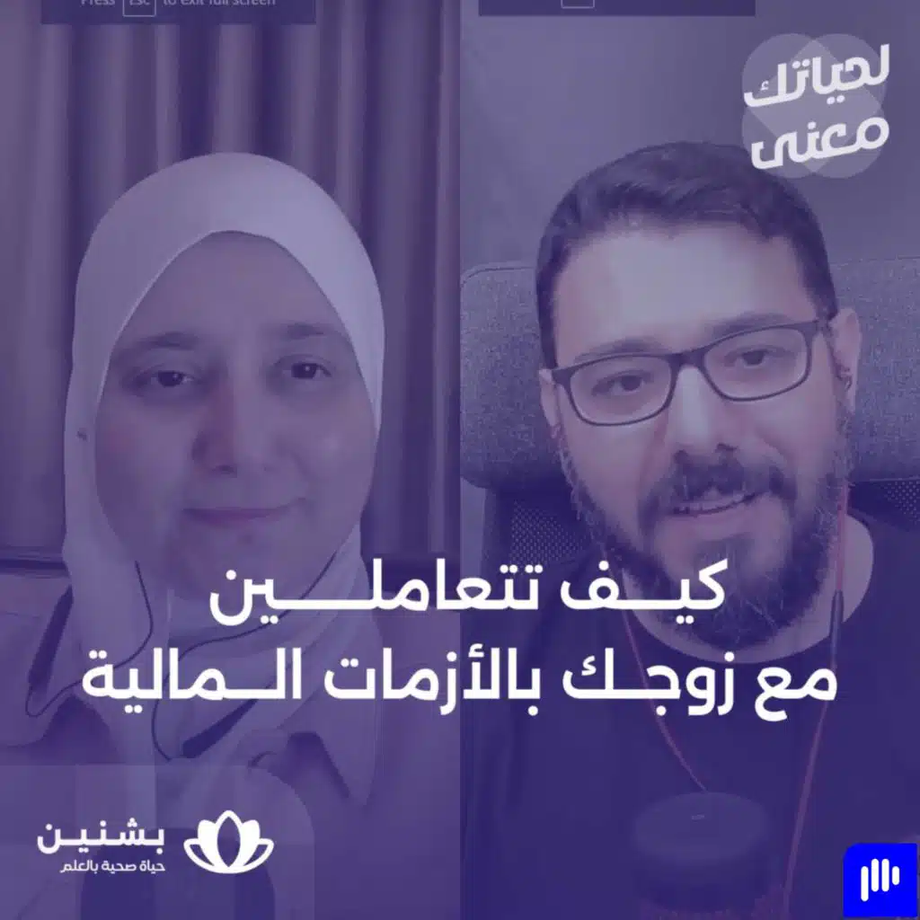 #5 الضائقة المادية: كيف تنجو العلاقة الزوجية من هذه العاصفة بسلام؟