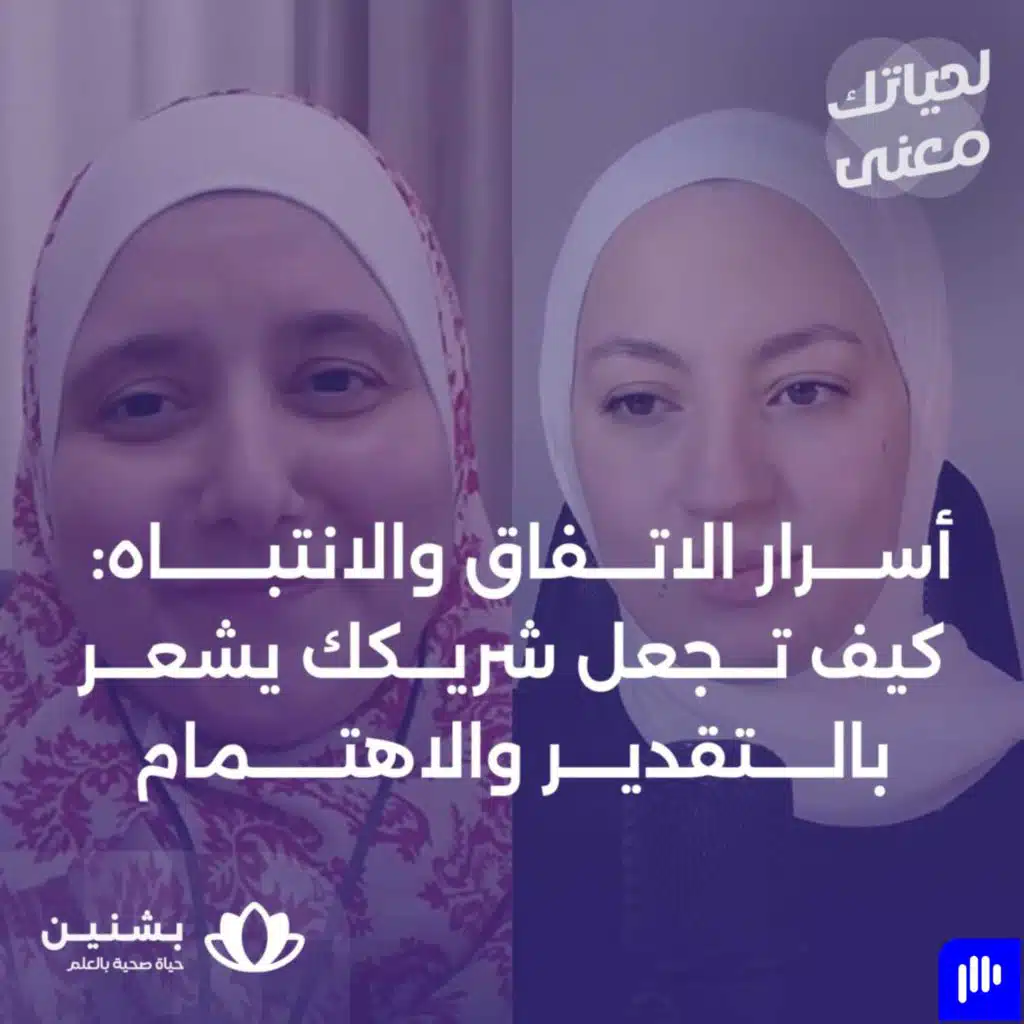 #8 خطوات نحو الشريك: كيف تجعل علاقتك مع شريكك فعّالة أكثر؟