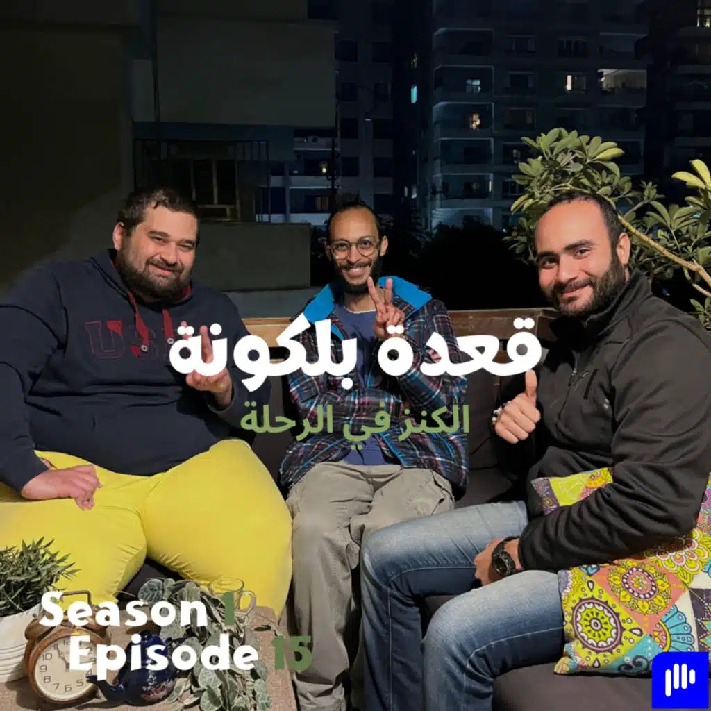 الكنز في الرحلة