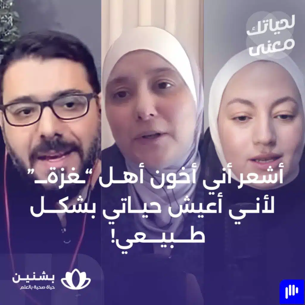#9 صدى الحرب: رؤى نفسية لمن يشهد من مكان آمن