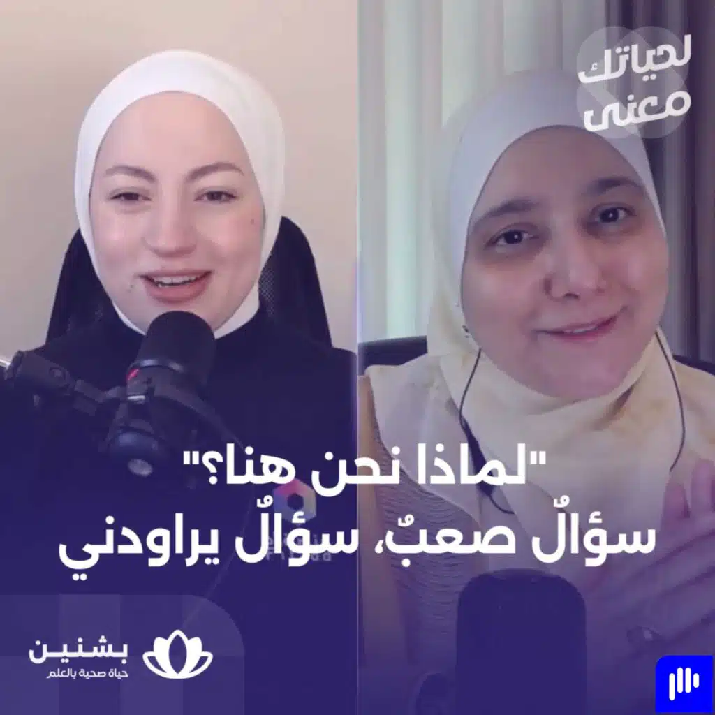 #10 بين أهداف السنة الجديدة وسبب وجودك على قيد الحياة: حوار عن "معنى الحياة"