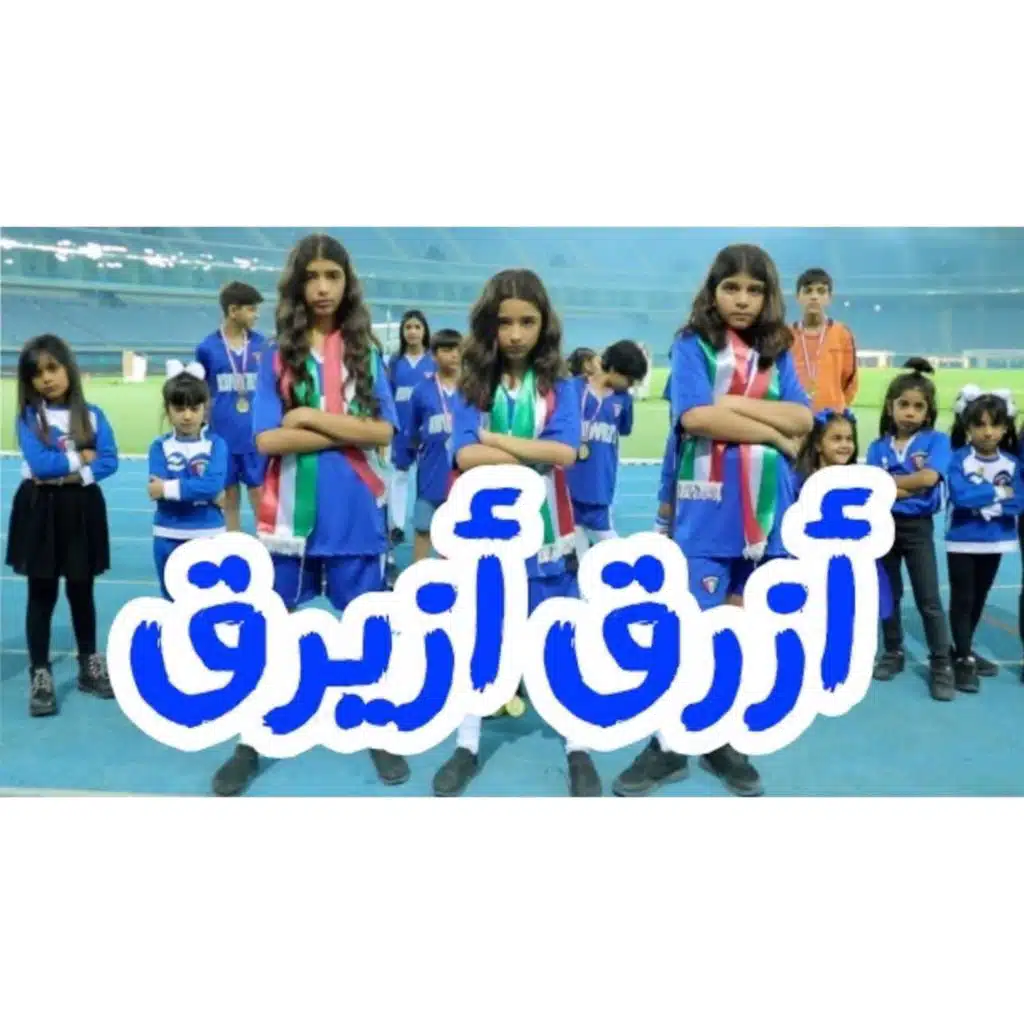 ازرق ازيرق