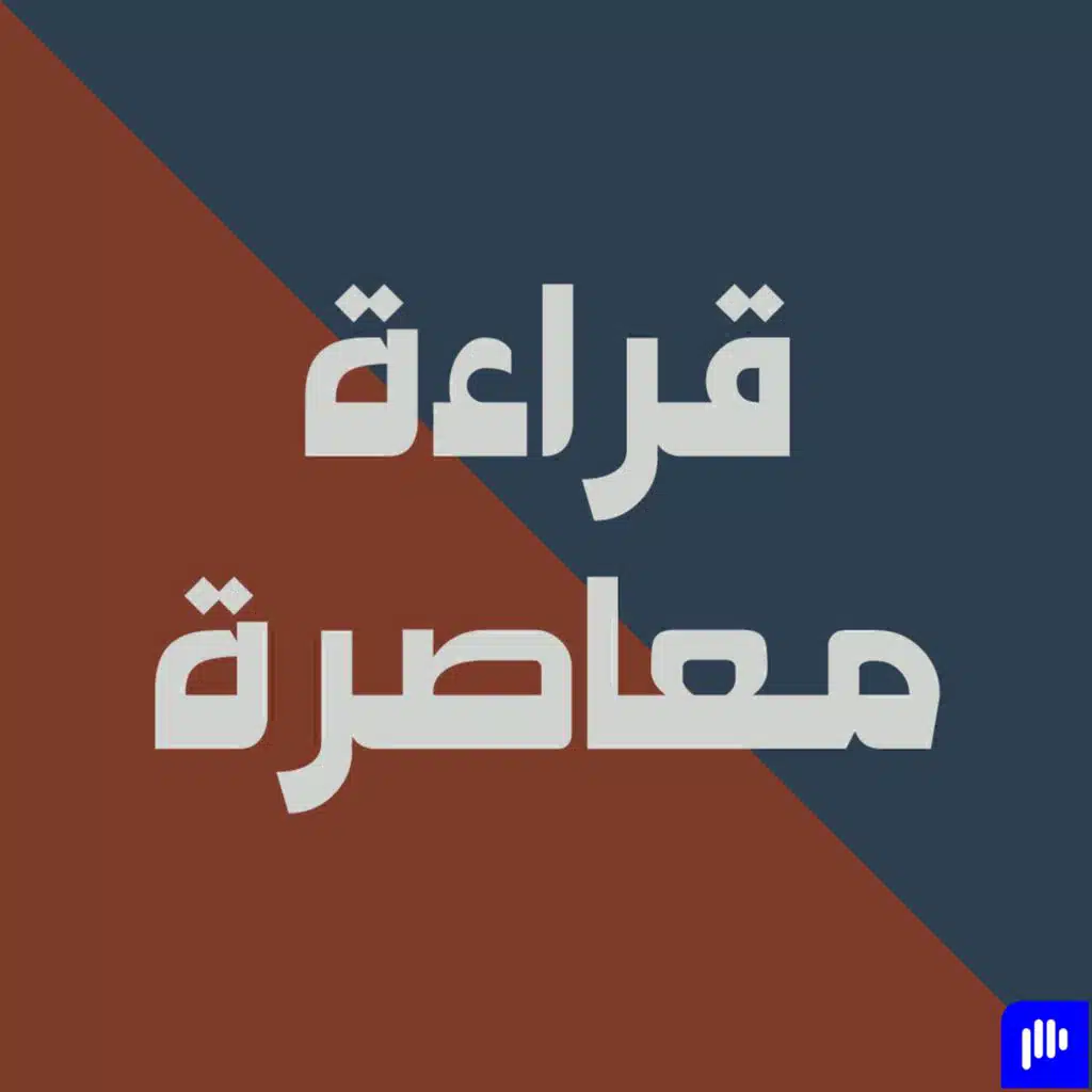 الفواحش | الحلقة 13 من برنامج قراءة معاصرة مع الدكتور محمد شحرور