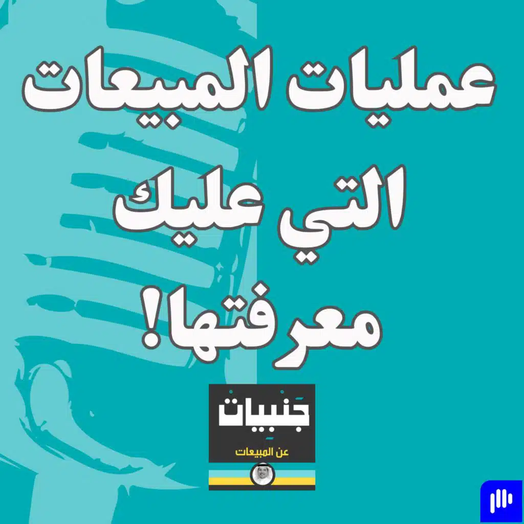 عمليات المبيعات التي عليك اتباعها