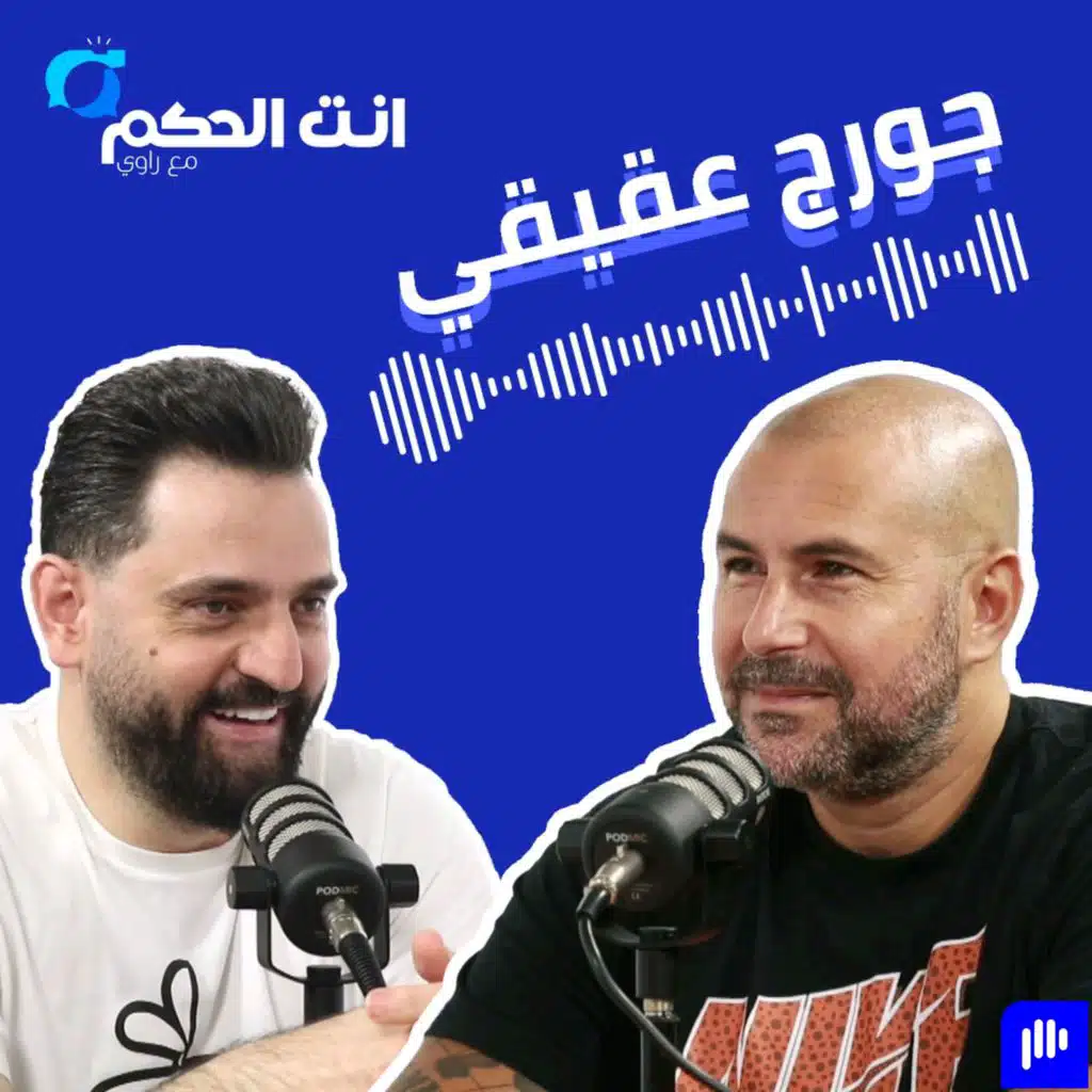 جورج عقيقي: لو الحكمة مثّل لبنان في آسيا لكان فاز بها.. المستوى اللي وصلّو العرقجي ما حدا وصلّو