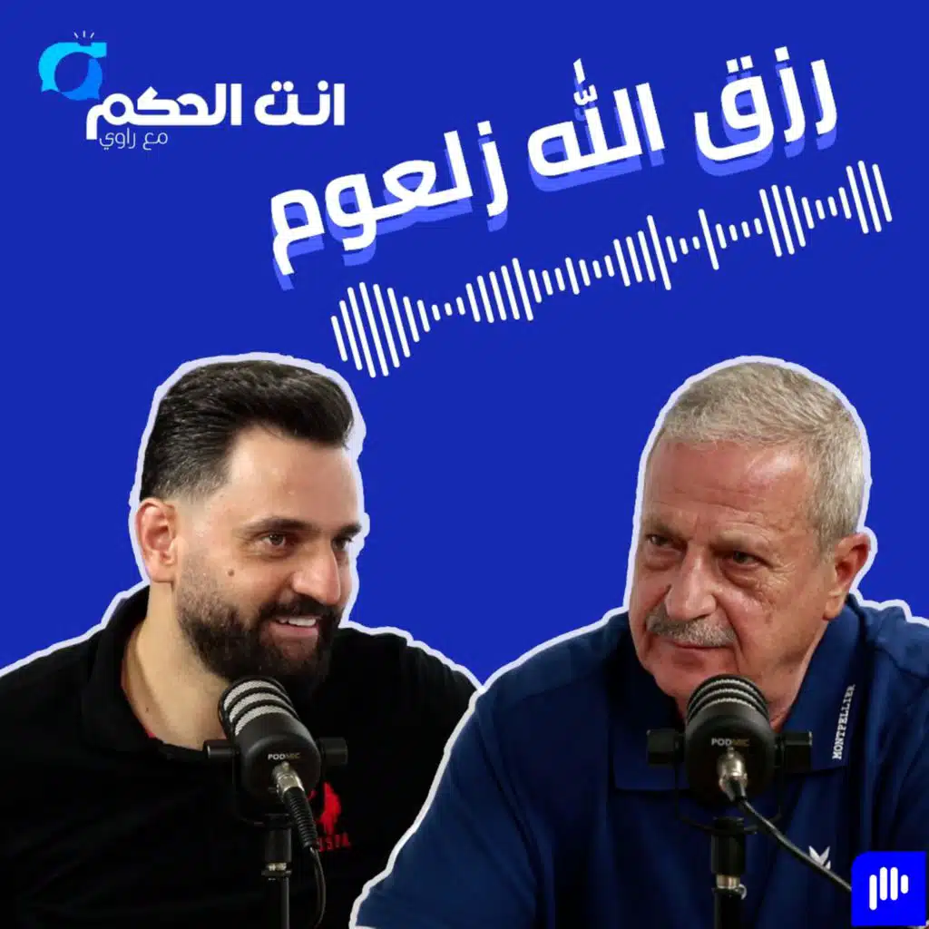 رزق الله زلعوم: أعلن إعتزالي التدريب.. هناك محسوبيات بالمنتخب.. نهائي البطولة سيجمع الحكمة والرياضي