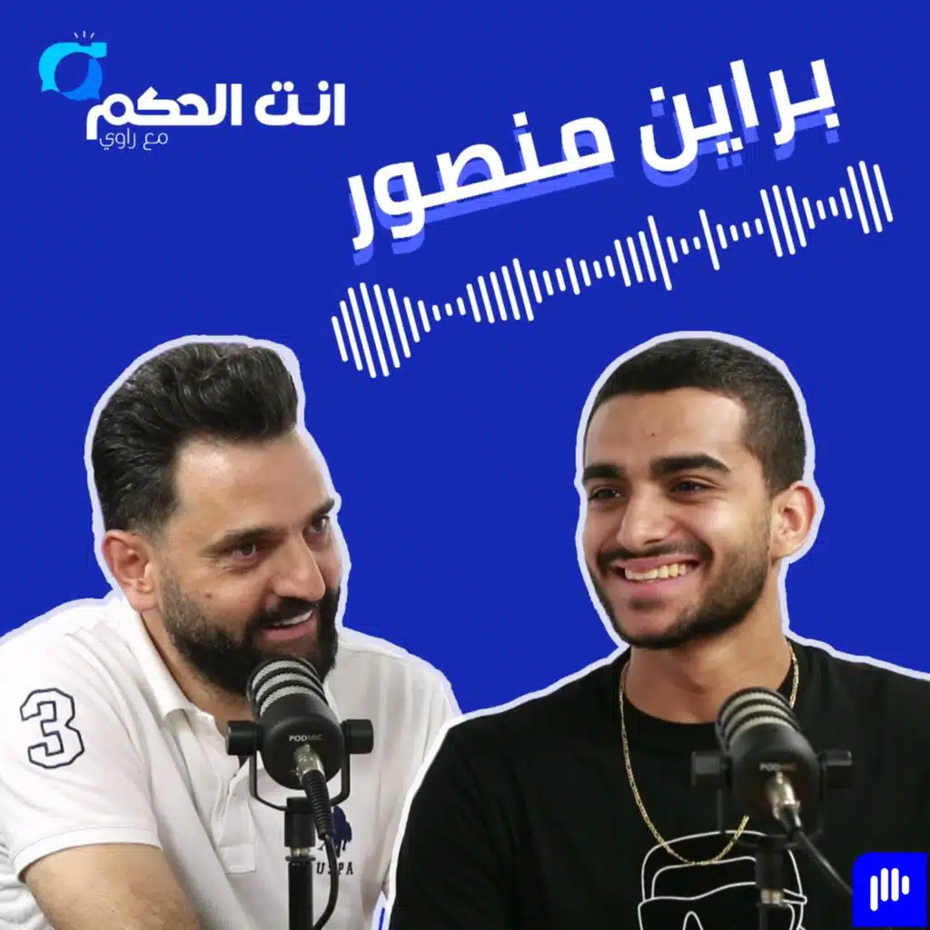 براين منصور: أحب وائل عرقجي وأعتبره مَثَلي الأعلى.. والحكمة أفضل بـ100 مرة من الموسم الماضي