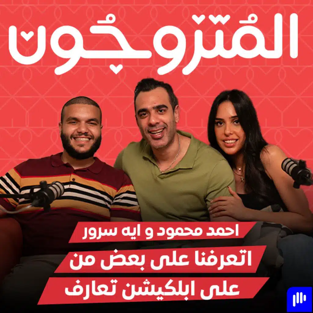 بودكاست المتزوجون الحلقة العاشرة l اتعرفنا على بعض على ابلكيشن تعارف - احمد محمود و ايه سرور