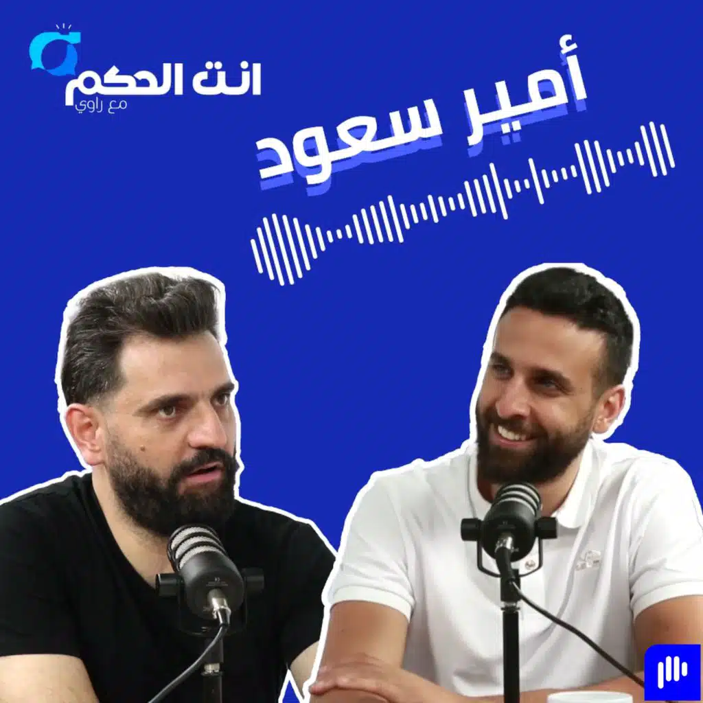 أمير سعود: تلقيت ٣ عروضا احترافية.. معسكر دبي جَمَع شملنا.. وهذا ما حصل في الاجتماع مع مازن طبارة