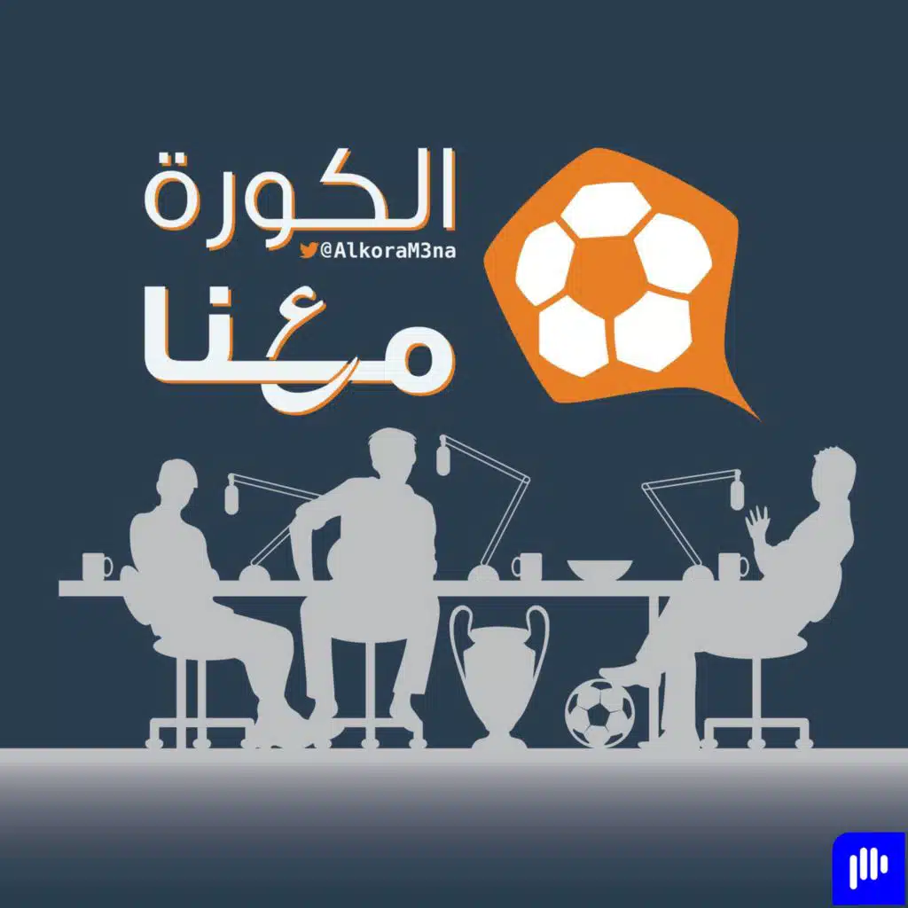 الكورة معنا - 42 - بصلة الثنائية