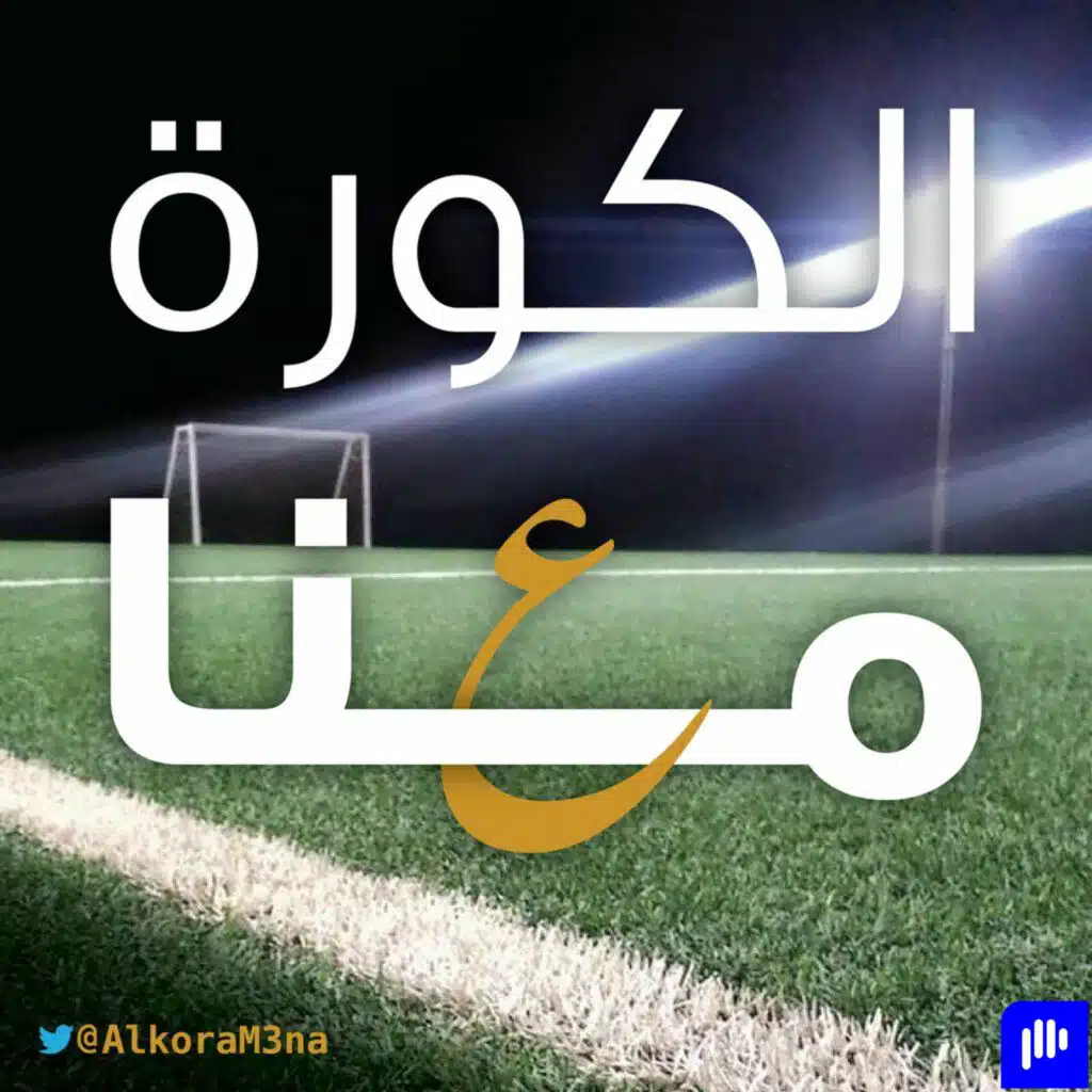 الكورة معنا - 1 - صافرة البداية