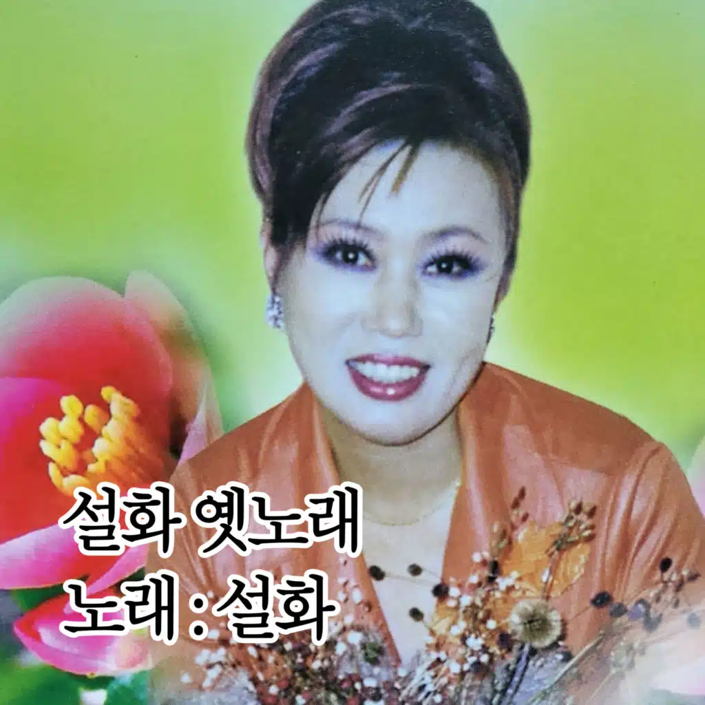 고향설