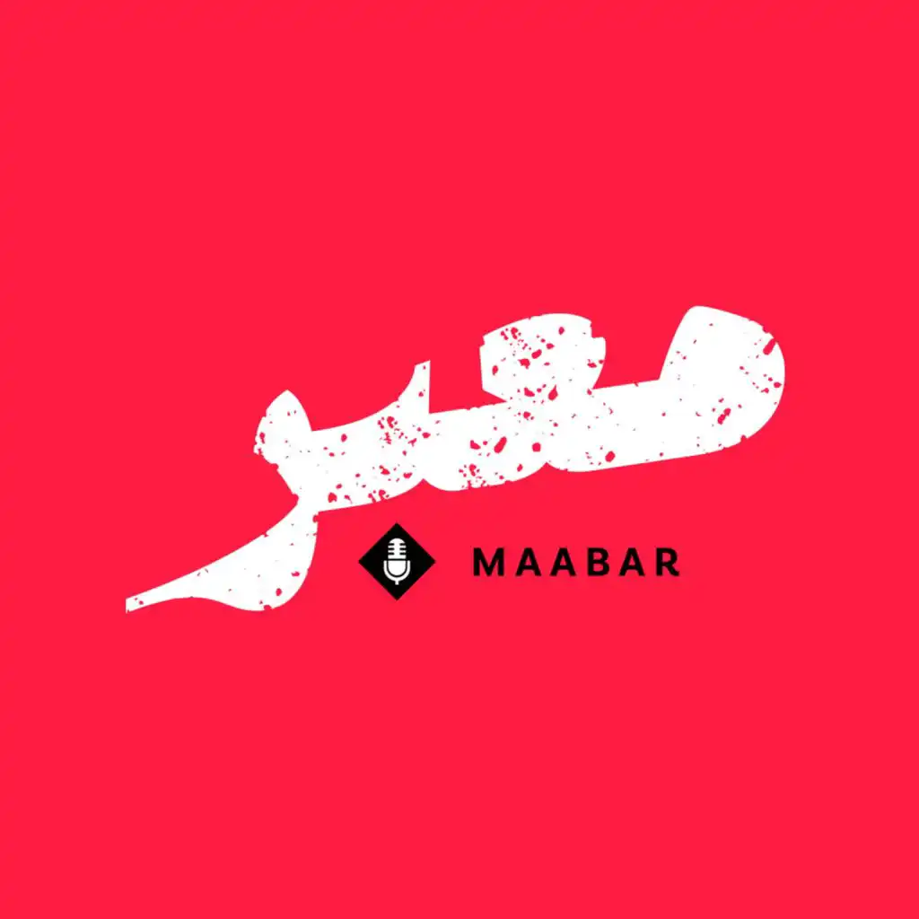 معبر | Maabar