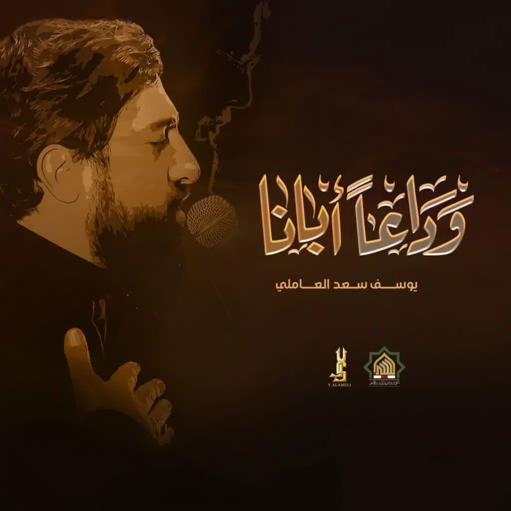 وداعاً أبانا (مع يوسف سعد و وارث ميديا)