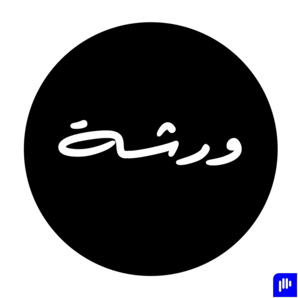 ورشة | Warsheh