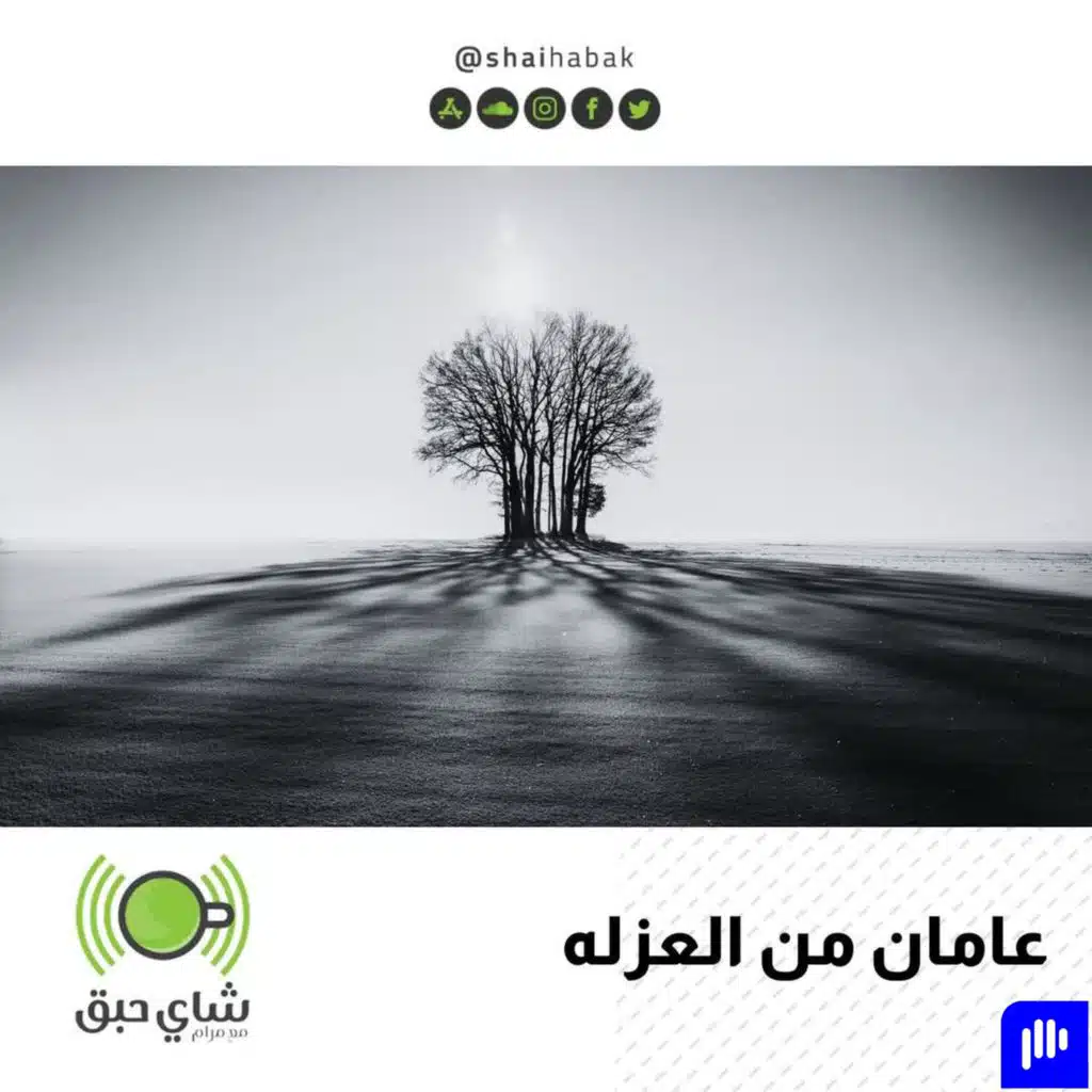 عامان من العزله