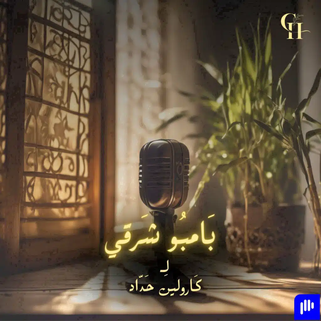 بامبو شرقي - Bambou Sharki