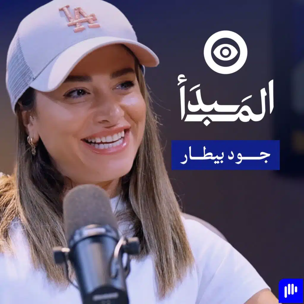 رحلة جود بيطار من مواجهة السرطان إلى بناء منهج رياضي يلبي احتياجات المرأة | بودكاست المبدأ