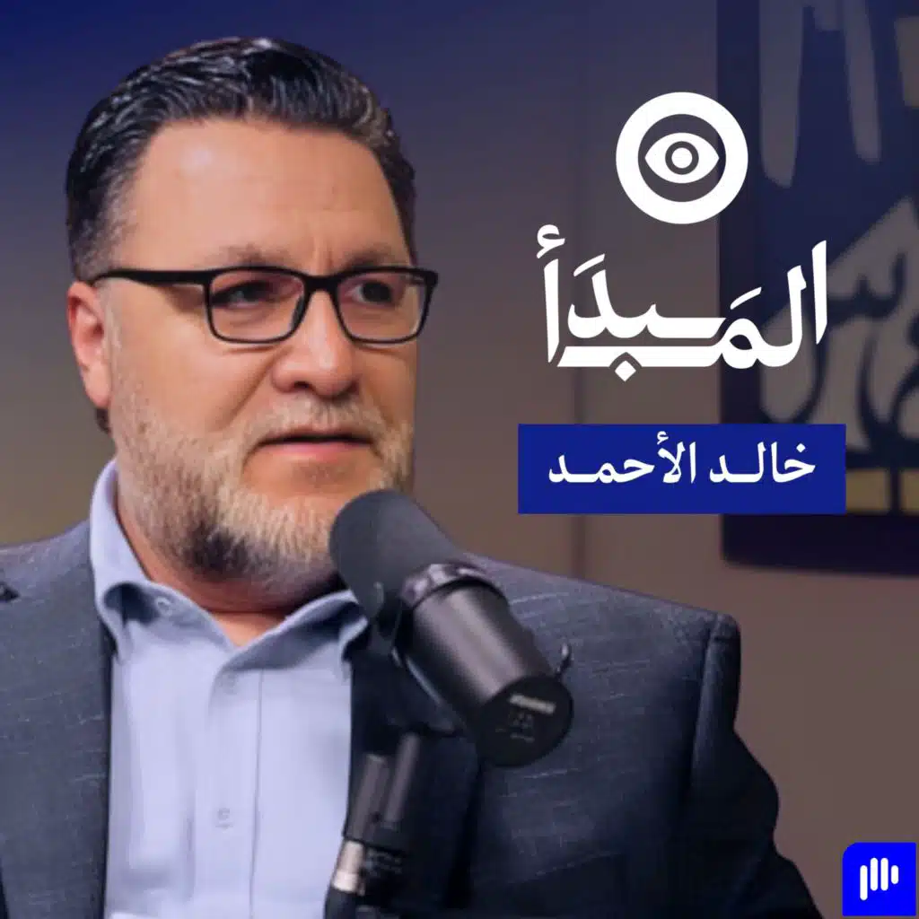 اختصر الطريق نحو النجاح: تعلم كيف تبني علامتك الشخصية على لينكدإن مع خالد الأحمد | بودكاست المبدأ