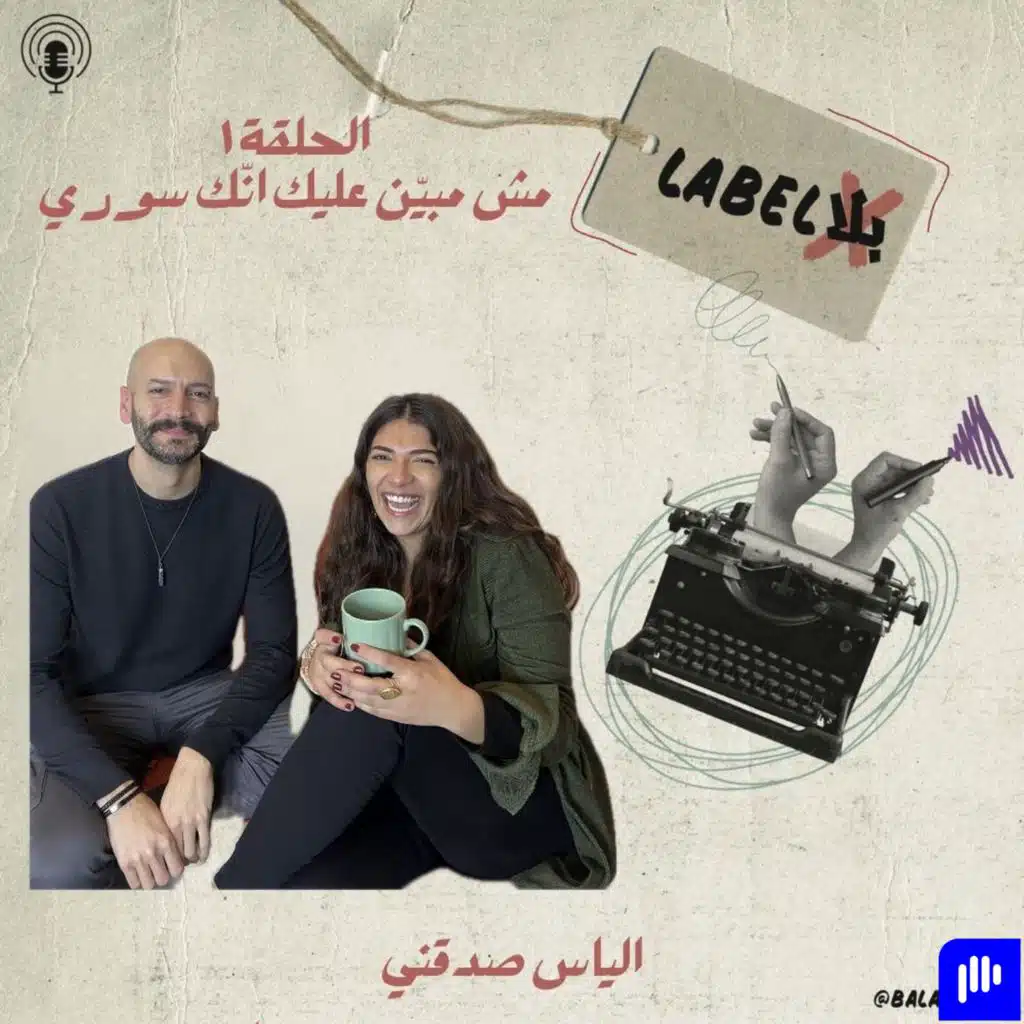 مش مبيّن عليك انّك سوري