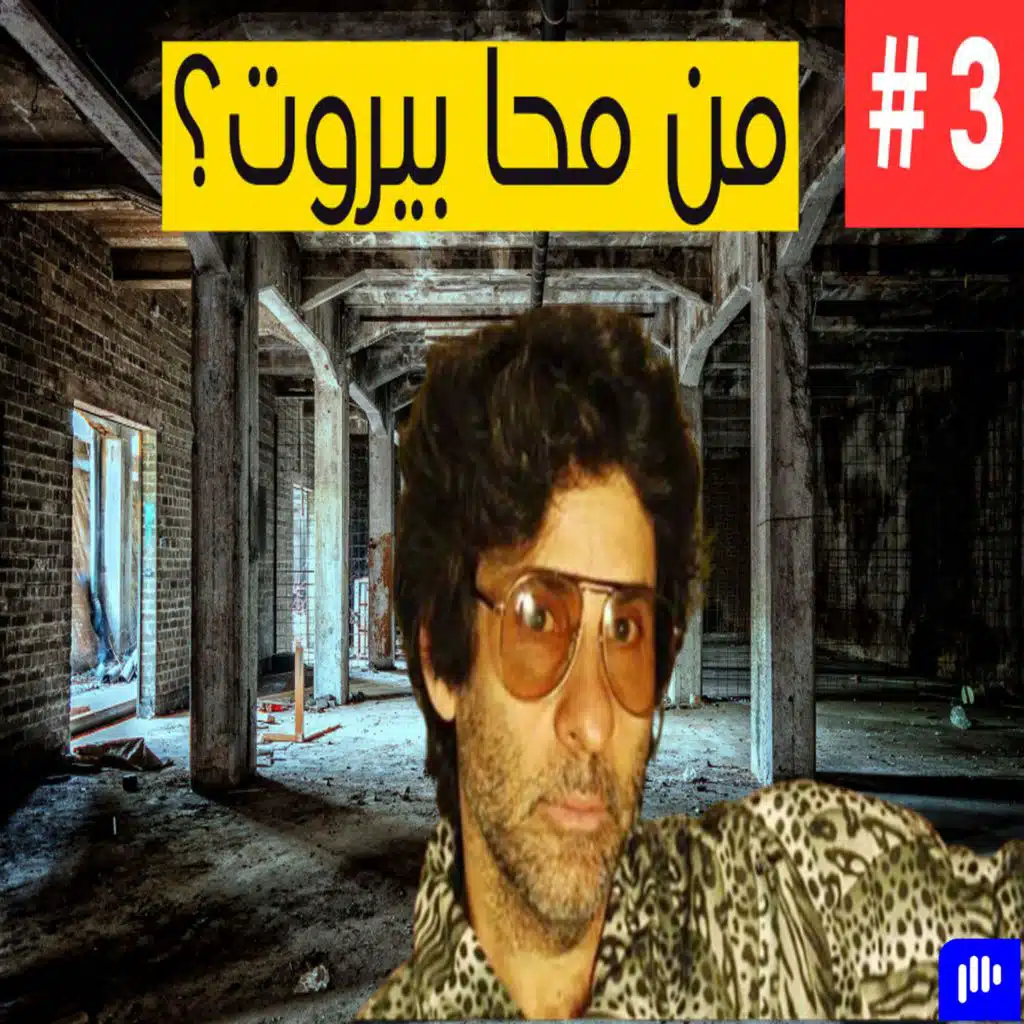 محو بيروت | Somebody Erased Beirut | Zeid Hamdan | Podcast #03